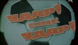 Удар! Еще удар!  1968