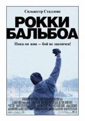 Рокки Бальбоа / Rocky Balboa 2006