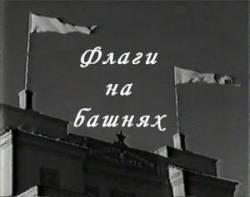 Флаги на башнях  1958