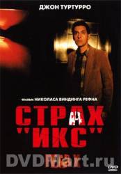 Страх "Икс" / Fear X 2003