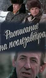 Расписание на послезавтра  1978