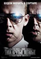 Типа крутые легавые / Hot Fuzz 2007