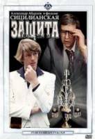 Сицилианская защита 1980