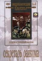 Секретарь райкома 1942