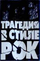 Трагедия в стиле рок 1988
