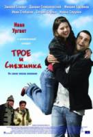 Трое и Снежинка  2007