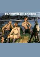 Солдатская сказка  1983