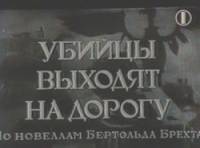 Убийцы выходят на дорогу  1942