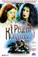 Рецепт колдуньи  2003