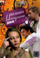 Роман выходного дня 2008