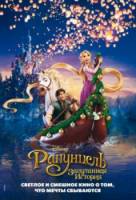 Рапунцель: Запутанная история / Tangled 2010