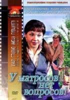 У матросов нет вопросов!  1980
