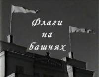 Флаги на башнях  1958