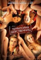 Территория девственниц / Virgin Territory 2007
