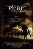 Техасская резня бензопилой: Начало / The Texas Chainsaw Massacre: The Beginning 2006