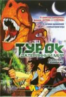 Турок. Затерянный мир / Turok: Son of Stone 2008