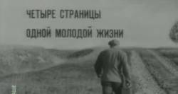 Четыре страницы одной молодой жизни  1967