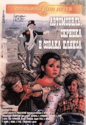 Автомобиль, скрипка и собака Клякса  1974