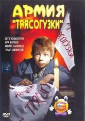 Армия трясогузки  1964