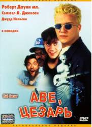 Аве, Цезарь / Hail Caesar 1994