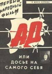 Ад, или досье на самого себя  1989