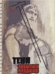 Тени забытых предков  1964