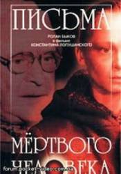 Письма мертвого человека  1986