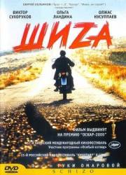 Шиzа / Shiza 2004