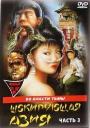 Шокирующая Азия 3 / Shocking Asia III: After Dark 1995