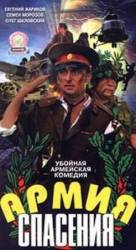 Армия спасения  2000