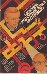 Человек, который брал интервью  1986