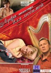 Арфа для любимой  2008