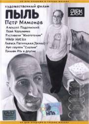 Пыль  2005