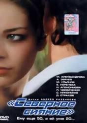 Северное сияние  2001