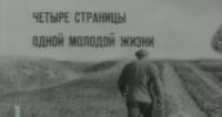 Четыре страницы одной молодой жизни  1967