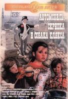 Автомобиль, скрипка и собака Клякса  1974