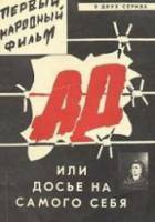 Ад, или досье на самого себя  1989