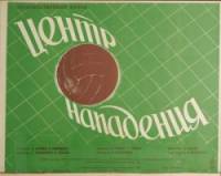 Центр нападения  1946