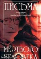 Письма мертвого человека  1986