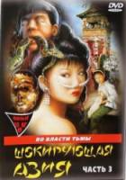 Шокирующая Азия 3 / Shocking Asia III: After Dark 1995