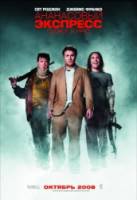 Ананасовый экспресс: Сижу, курю / Pineapple Express 2008