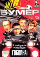 Антибумер  2004