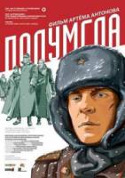 Полумгла  2005