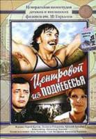 Центровой из поднебесья  1975