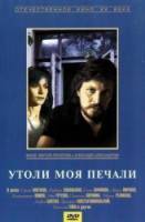 Утоли мои печали  1989