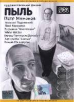 Пыль  2005