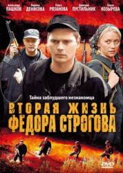 Вторая жизнь Фёдора Строгова  2009