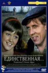 Единственная  1975