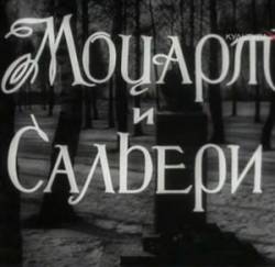 Моцарт и Сальери  1962