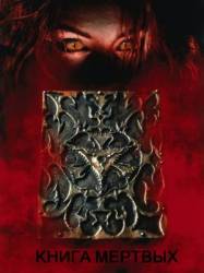 Книга мертвых / Necronomicon 1993